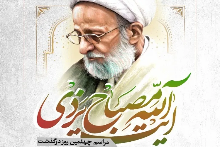 مراسم اربعین آیت‌الله مصباح در شیراز برگزار می‌شود