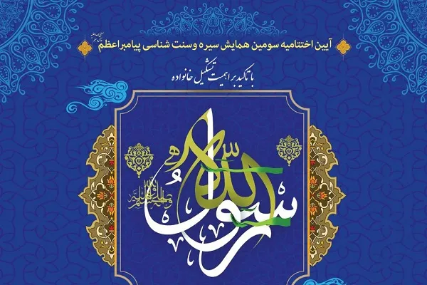 اختتامیه همایش سیره و سنت‌شناسی پیامبر(ص) برگزار می‌شود
