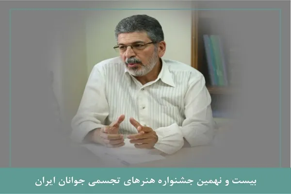 رحیمیان دبیر جشنواره هنرهای تجسمی جوانان شد