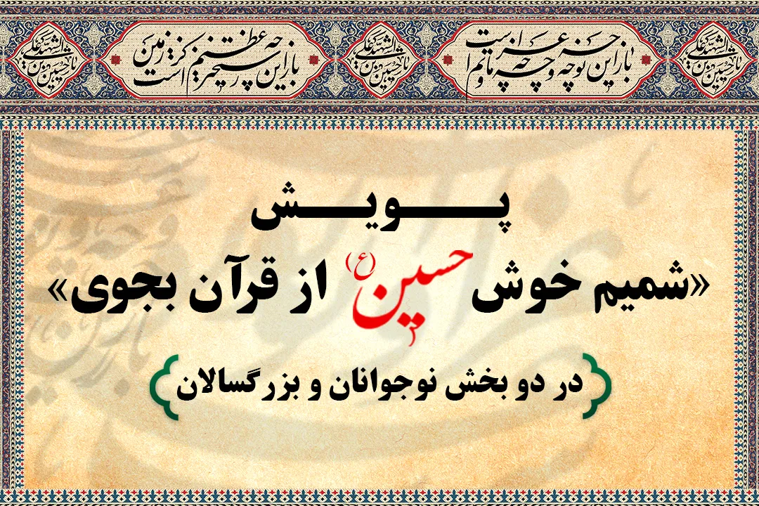 اسامی برگزیدگان پویش «شمیم خوش حسین از قرآن بجوی» اعلام شد + فیلم
