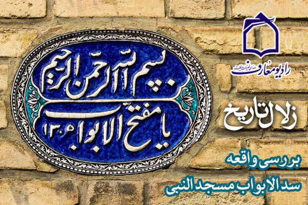 نگاهی بر واقعه تاریخی «سدالابواب» در رادیو معارف