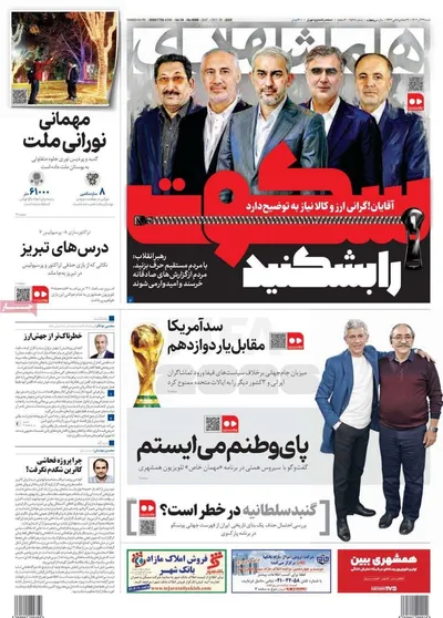 صفحه نخست روزنامه‌های ‌شنبه ۲۹ آذر ۱۴۰۴