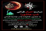 مراسم احیای قرآنی شب عاشورا در جوار امامزاده شاه سیدعلی(ع) برگزار می‌شود
