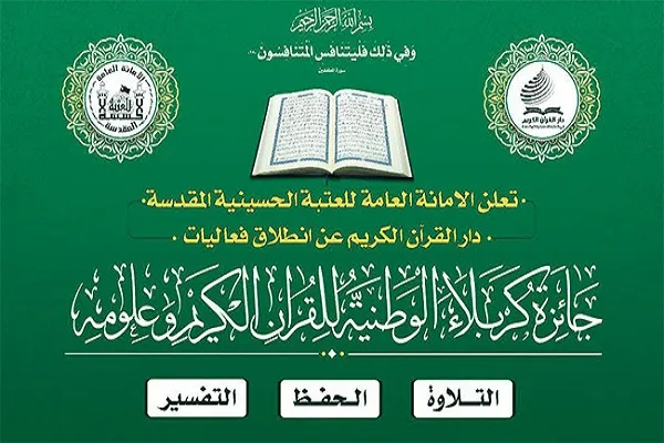 اليوم..إنطلاق المرحلة النهائية لجائزة كربلاء الوطنية للقرآن