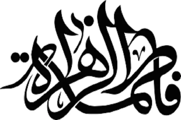 Hazrat Zahra : Le Kawthar du Saint Prophète