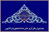 اعلام اسامی برگزیدگان بخش معارفی جشنواره ملی قرآن دانشجویان