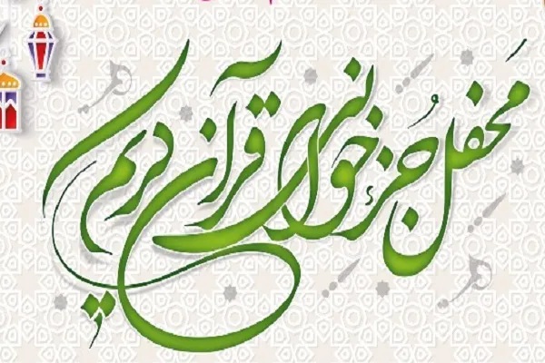 برپایی مراسم جزءخوانی قرآن به همت مؤسسه «منهج‌الحیات» بندرلنگه