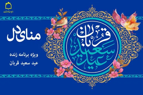 برنامه «منای دل» از راه‌های تقرب به خداوند می‌گوید
