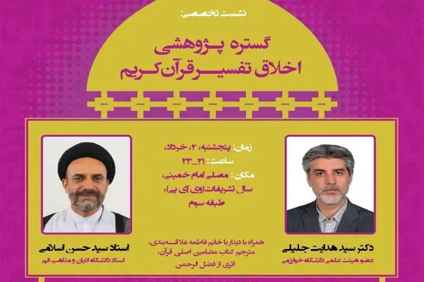 نشست «گستره پژوهی اخلاق تفسیر قرآن کریم» برگزار می‌شود
