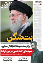 صفحات نخست روزنامه‌های دوشنبه ۱۳ بهمن ۱۴۰۴