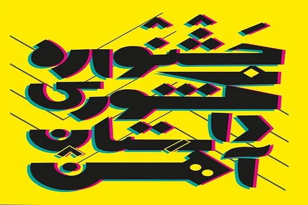 اسامی راه‌یافتگان به مرحله نیمه‌نهایی جشنواره داستان آهن سیرجان اعلام شد
