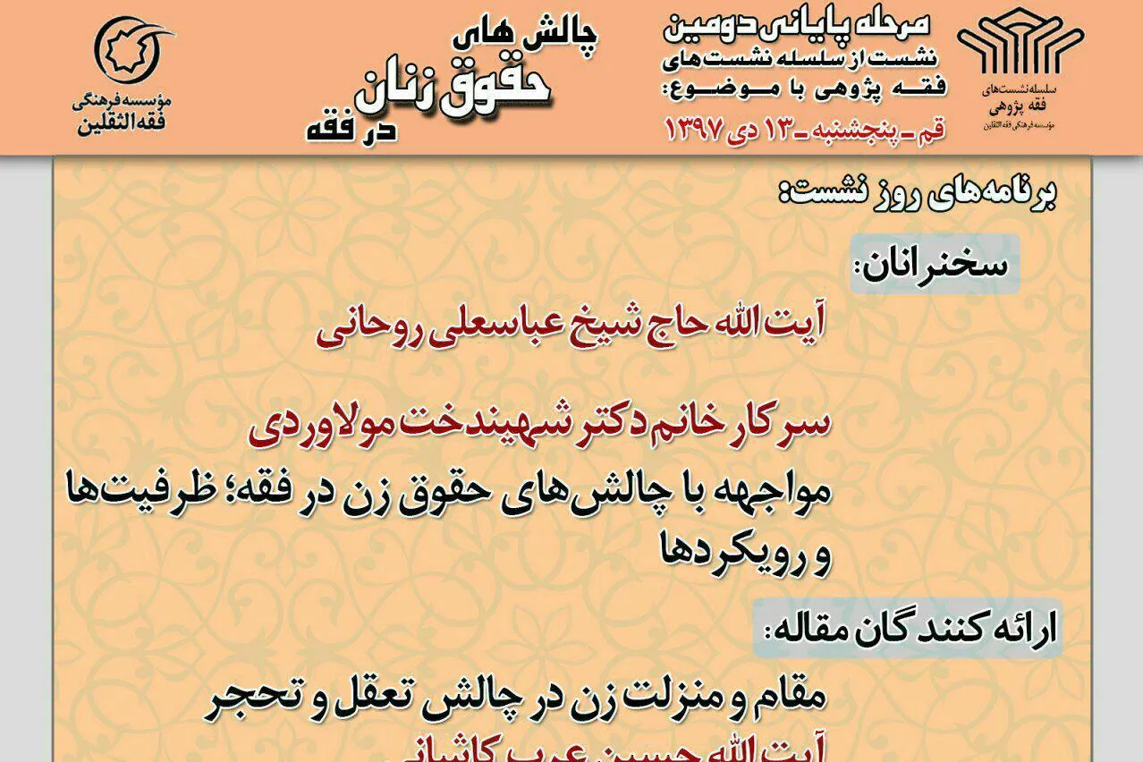 نشست «فقه‌پژوهی چالش‌های حقوق زنان در فقه» برگزار می‌شود