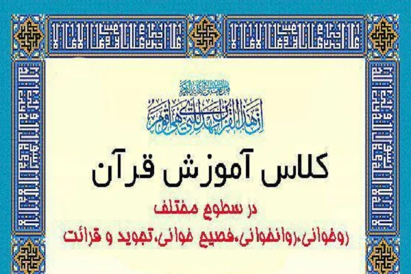 برگزاری کلاس آموزش قرآن «مرتضی کریمی» در شرق تهران