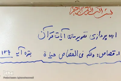  نشست ایده‌پردازی تصویرسازی آیات قرآن 