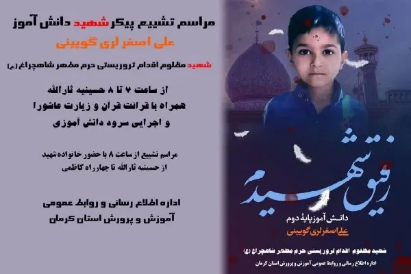 مراسم تشییع دانش‌آموز شهید در کرمان برگزار می‌شود