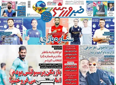 روزنامه خبر ورزشی