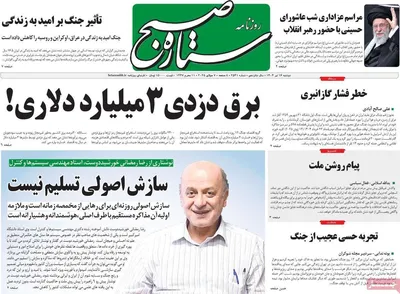 صفحه نخست روزنامه‌های شنبه ۱۶ تیر ۱۴۰۴