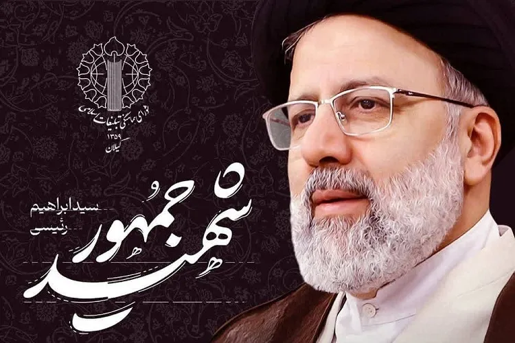 شهادت مظلومانه رئیس‌جمهور مردمی موجب تألم خاطر دوستداران نظام شد