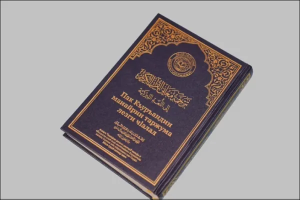 انتشار ترجمه قرآن به زبان «لزگی» در عربستان