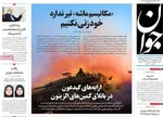 صفحه نخست روزنامه‌های یکشنبه ۹ شهریور ۱۴۰۴
