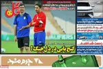 صفحه نخست روزنامه‌های سه‌شنبه ۱۷ تیر ۱۴۰۴