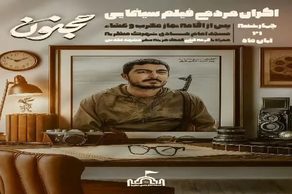 اکران مردمی فیلم «مجنون» در مسجد امام هادی(ع) منظریه شهرکرد