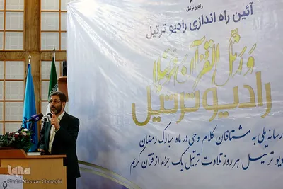 آئین افتتاح «رادیو ترتیل» 