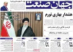 صفحه نخست روزنامه‌های شنبه ۷ تیر ۱۴۰۴