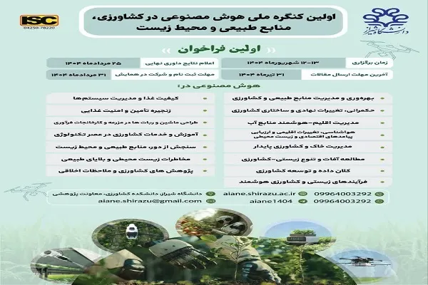 برگزاری کنگره ملی «هوش مصنوعی در کشاورزی، منابع طبیعی و محیط‌ زیست»