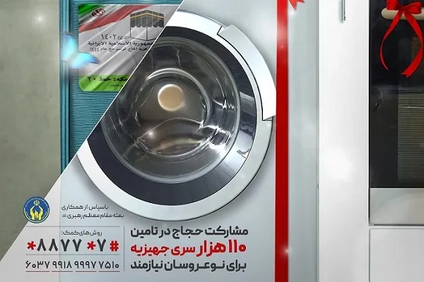 مشارکت حجاج در تأمین جهیزیه نوعروسان نیازمند