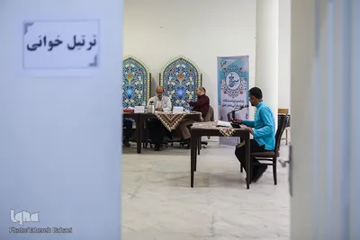 دومین روز مسابقات جلسات قرآنی شهر تهران «سراج»