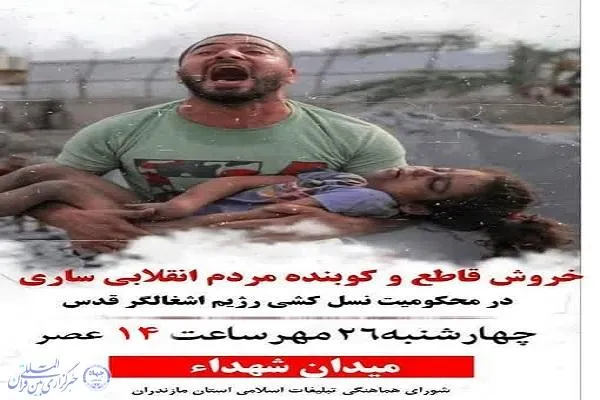 تجمع مردم ساری در محکومیت جنایت رژیم صهیونیستی برگزار می‌شود