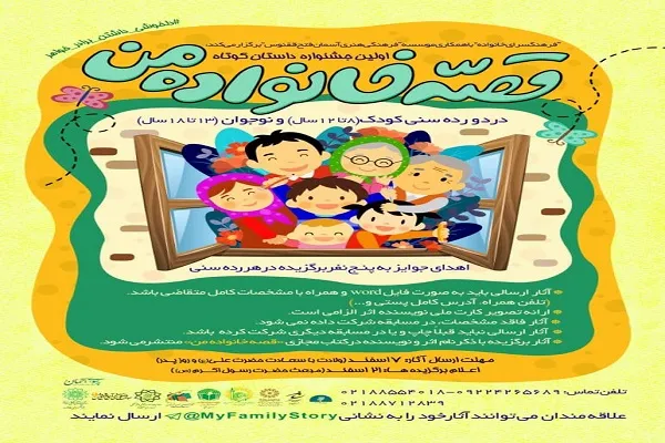 اولین جشنواره داستان کوتاه «قصه خانواده من»