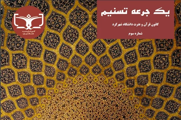 گاهنامه «یک جرعه تسنیم» منتشر شد