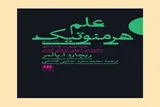 هرمنوتیک و کشف معنای پنهان متون دینی کتاب شد