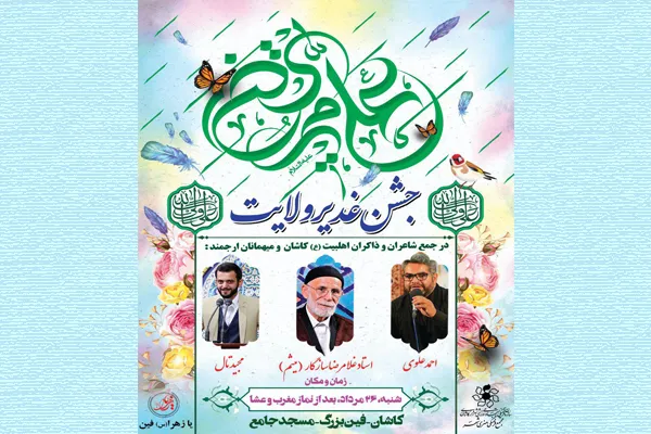 جشن غدیر ولایت در مسجد جامع فین کاشان
