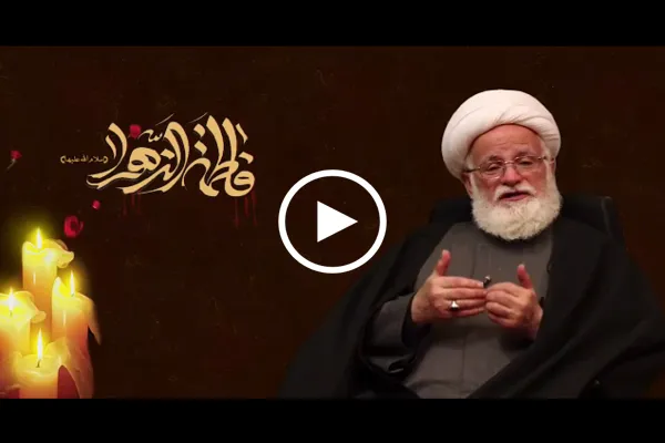 بالفيديو...تعرف على سبب إستشهاد السيدة فاطمة الزهراء(س)