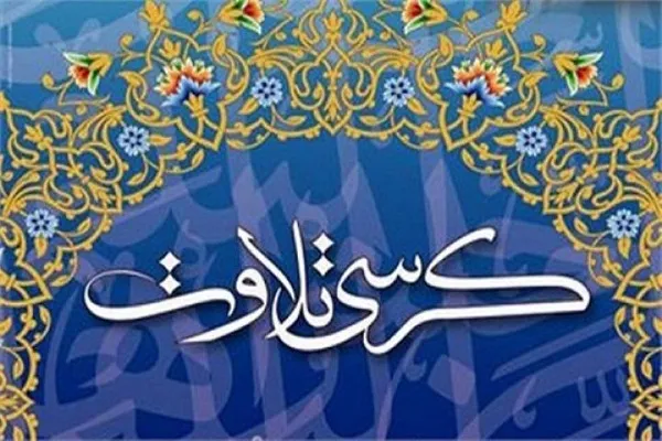 اعلام زمان کرسی‌های اذانگاهی شورای عالی قرآن
