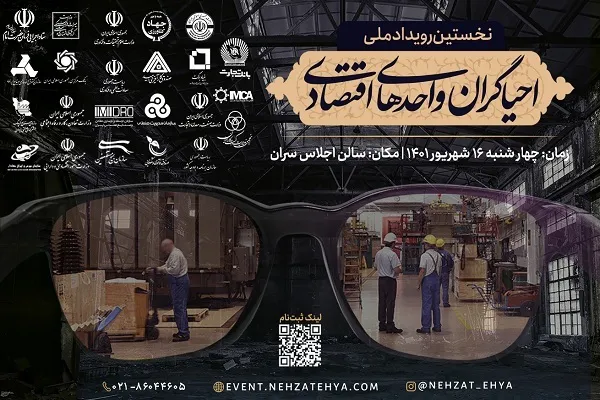 نخستین رویداد ملی احیاگران واحد‌های اقتصادی برگزار می‌شود