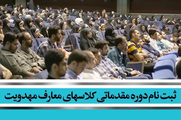 11 شهر میزبان سومین دوره کلاس‌های مقدماتی و تکمیلی معارف مهدویت