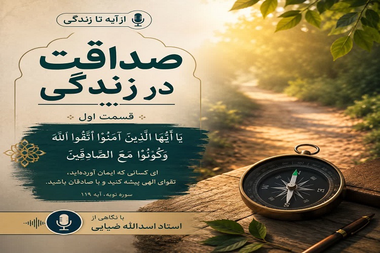 پادکست | صداقت در زندگی