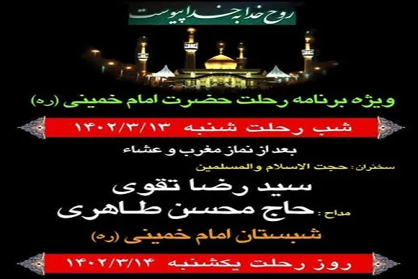 برگزاری ویژه‌برنامه‌های سالروز ارتحال امام خمینی(ره) در حرم حضرت عبدالعظیم(ع)