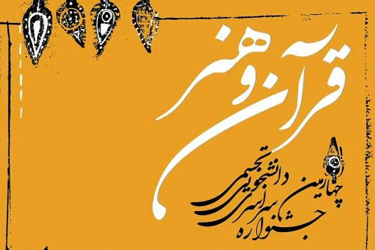 چهارمین جشنواره ملی «شهود قدسی» مجازی برگزار می‌شود