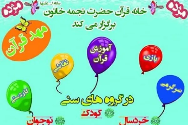 برگزاری دوره‌های آموزش عمومی و تخصصی در خانه قرآن نجمه خاتون(س) شهرری