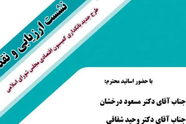 طرح جدید بانکداری نقد و بررسی می‌شود