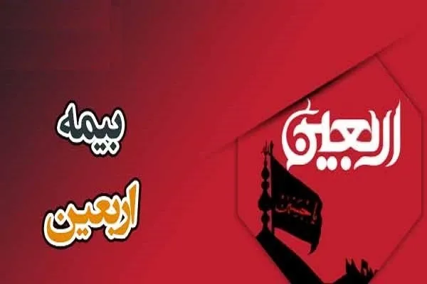 معرفی خدمات بیمه‌ای برای زائران اربعین 1402