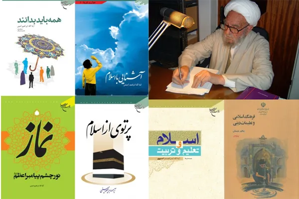 کتاب‌هایی که آیت‌الله امینی برای تعلیم و تربیت نگاشت