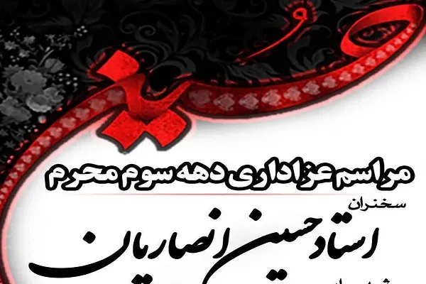 برنامه حجت‌الاسلام انصاریان در دهه سوم محرم