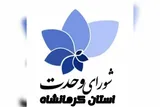 بیانیه شورای وحدت کرمانشاه در حمایت قاطع از نیروهای مسلح ایران