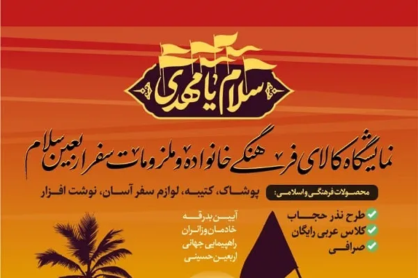 عرضه کالاهای فرهنگی اربعین در مصلی